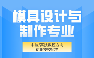 深圳模具设计与制作专业技校招生(数控方向)