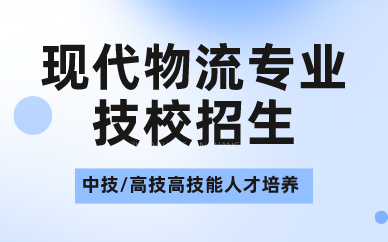 深圳现代物流专业技校招生