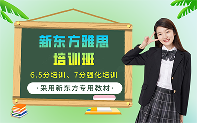 東莞新東方雅思培訓(xùn)班