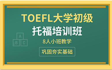 東莞TOEFL大學(xué)初級(jí)托福培訓(xùn)班