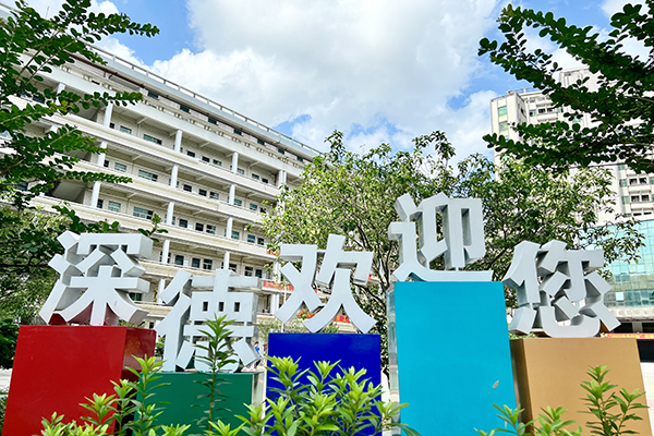 深德欢迎你 深德欢迎你