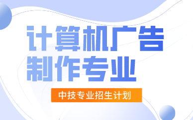 深圳计算机广告制作专业技校招生
