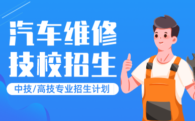 深圳汽车维修专业技校招生
