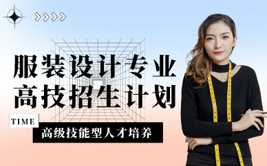 深圳服装设计专业高技招生