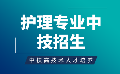 深圳护理专业中技招生