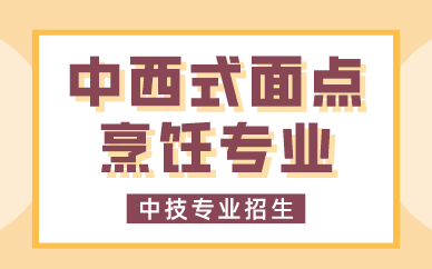 深圳中西式面点烹饪专业技校招生