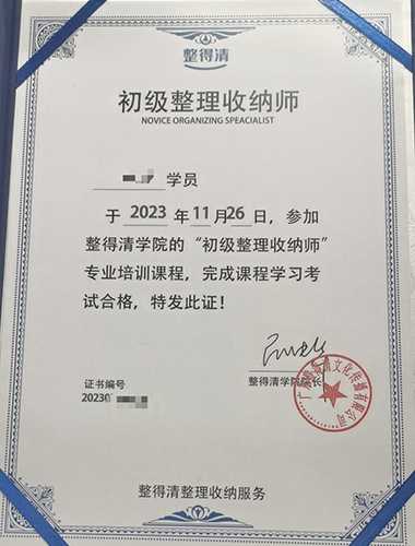 初级整理收纳师证书