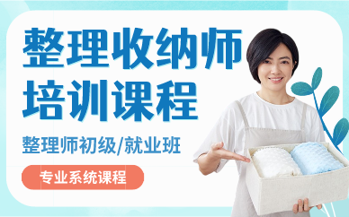 深圳整理收纳师培训课程