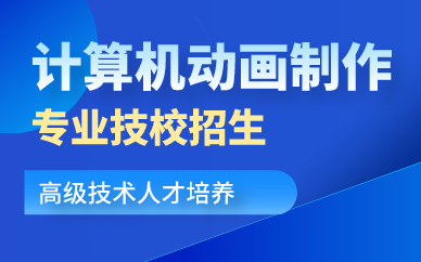 深圳计算机动画制作专业技校招生