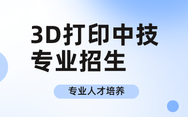 深圳3D打印中技专业招生