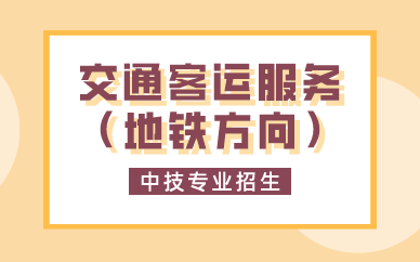 深圳交通客运服务(地铁方向)中技专业招生