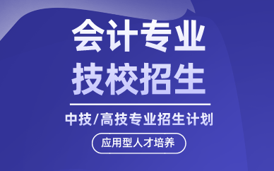 深圳会计专业技校招生