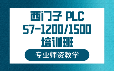上海西门子S7-1200/1500PLC培训班