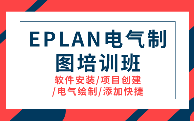 上海EPLAN电气制图培训班