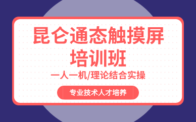 上海昆仑通态触摸屏培训班