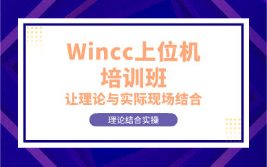 上海Wincc上位机培训班