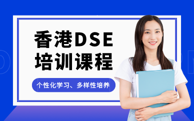 深圳香港DSE培訓課程