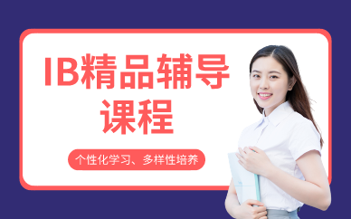深圳IB精品輔導課程