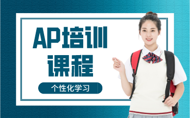 深圳AP精品培訓課程