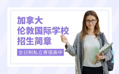 深圳加拿大倫敦國際學校招生簡章