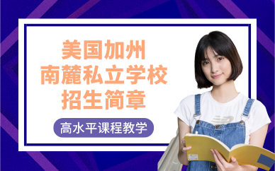 深圳美國加州南麓私立學校招生簡章