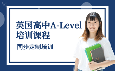 深圳英國(guó)高中A-Level培訓(xùn)課程