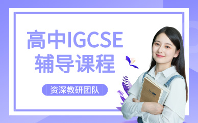 深圳英國(guó)高中IGCSE輔導(dǎo)課程