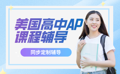深圳美國(guó)高中AP課程輔導(dǎo)