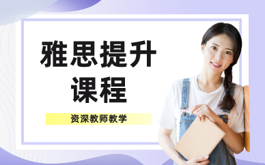 深圳雅思提升課程