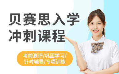 深圳貝賽思入學(xué)沖刺課程