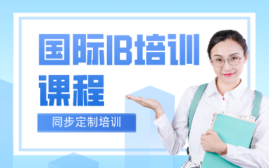 深圳國(guó)際IB培訓(xùn)課程