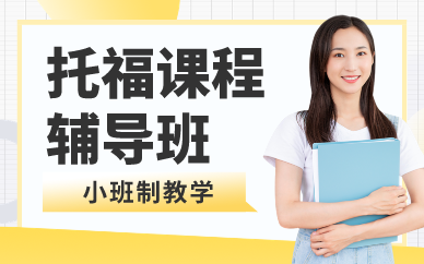 深圳托福課程輔導(dǎo)班