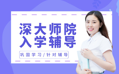 深圳深大師院入學(xué)輔導(dǎo)課程