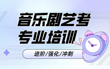 上海音乐剧艺考专业培训课程