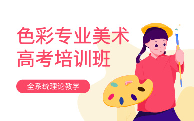 昆明色彩专业美术高考培训班