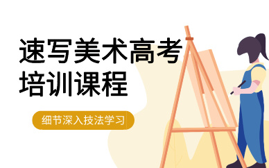 昆明速写美术高考培训课程