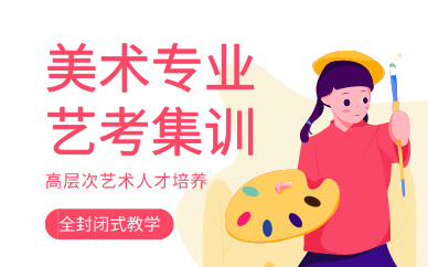 昆明美术专业艺考集训课程