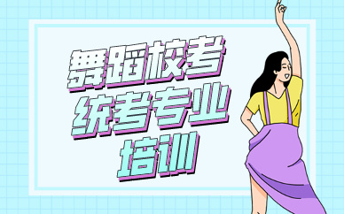 昆明舞蹈校考统考专业培训课程