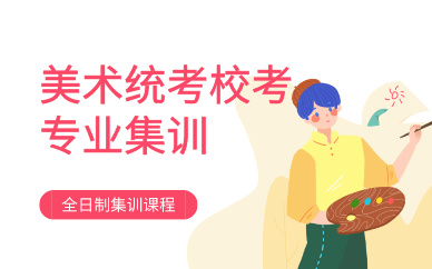 昆明美术统考校考专业集训课程