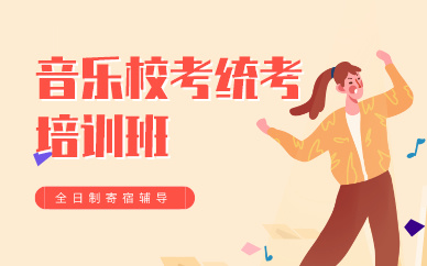 昆明音乐校考统考培训班