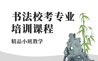 昆明书法校考专业培训课程