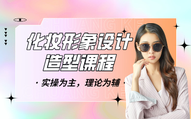 昆明高级化妆形象设计造型课程