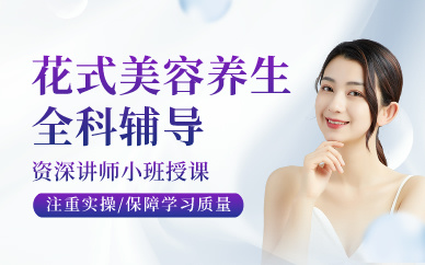 昆明花式美容养生全科辅导课程