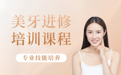 昆明美牙进修培训课程