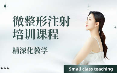 廣州微整形注射培訓課程