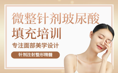 廣州微整針劑玻尿酸填充培訓班