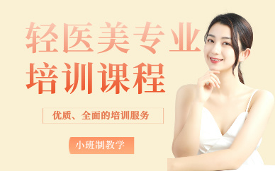 廣州輕醫(yī)美專業(yè)培訓課程