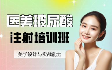 廣州醫(yī)美玻尿酸注射培訓班