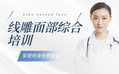廣州線雕面部綜合培訓課程