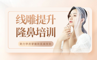 廣州線雕提升隆鼻培訓課程